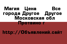 Магия › Цена ­ 500 - Все города Другое » Другое   . Московская обл.,Протвино г.